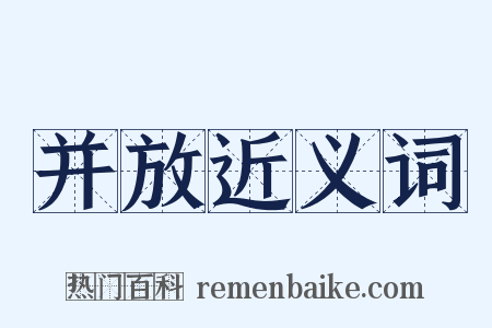 并放近义词是什么意思的图片